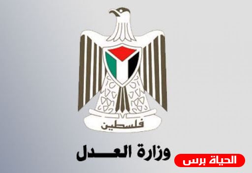 وزارة العدل: في اليوم العالمي لحقوق الإنسان الاحتلال ينتهك أبسط حقوق شعبنا 